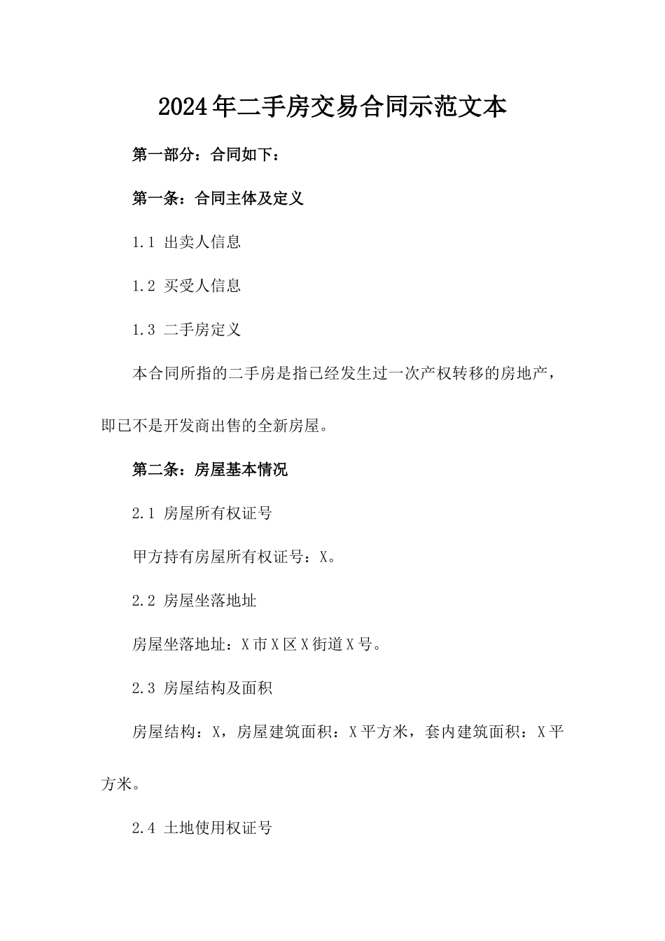 2024年二手房交易合同示范文本_第2页