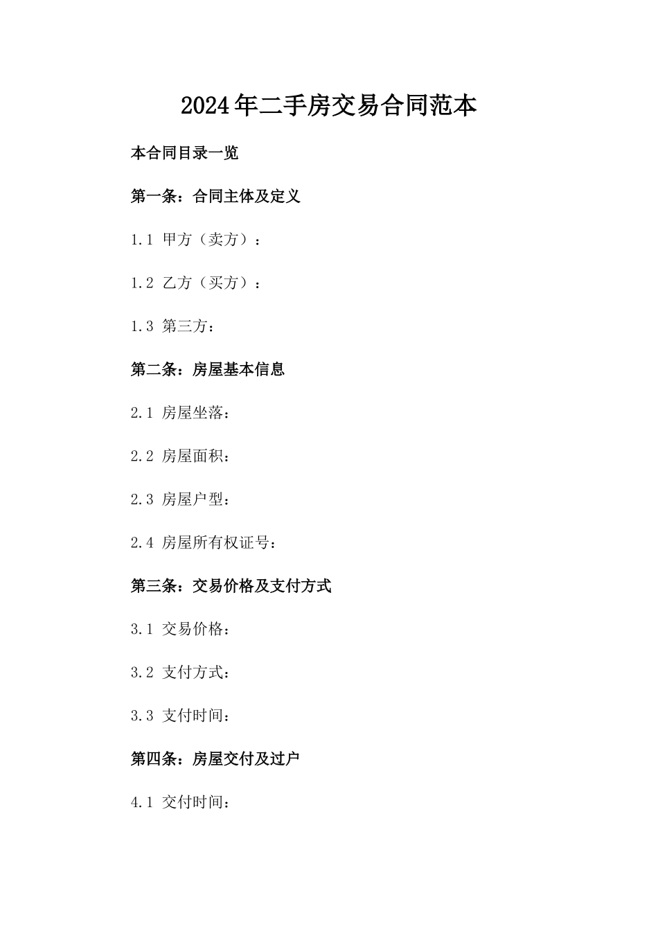 2024年二手房交易合同范本_第2页