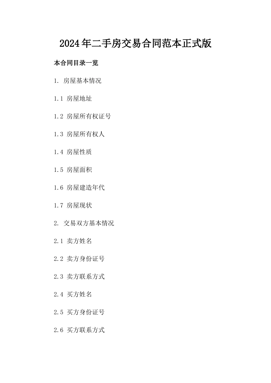 2024年二手房交易合同范本正式版_第2页