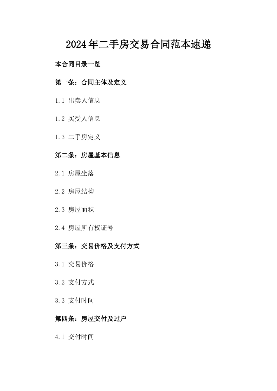 2024年二手房交易合同范本速递_第2页