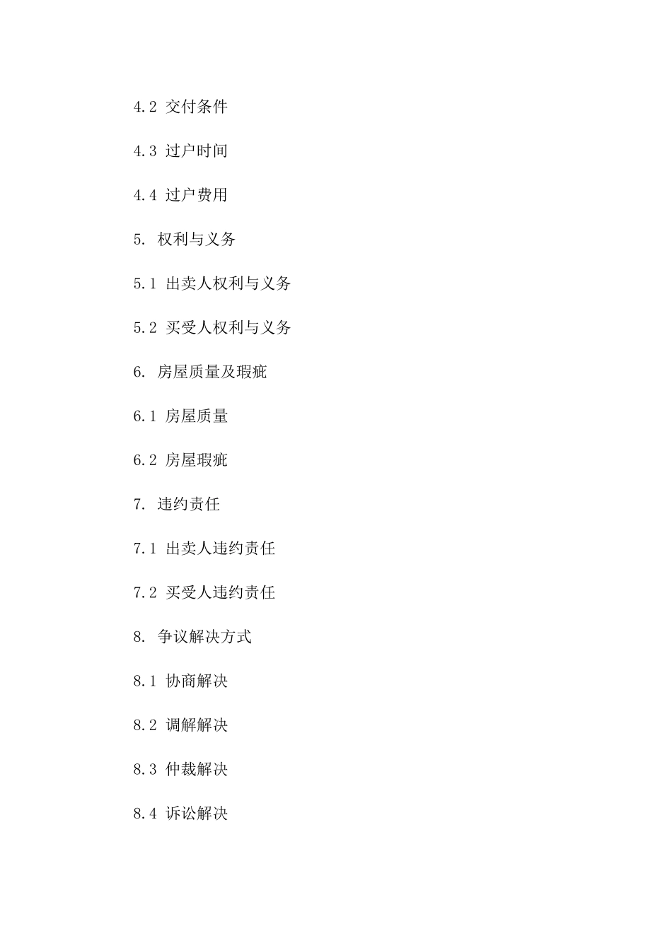 2024年二手房交易合同范本：权利与义务明确_第3页