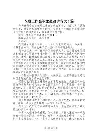 保险工作会议主题演讲稿范文3篇