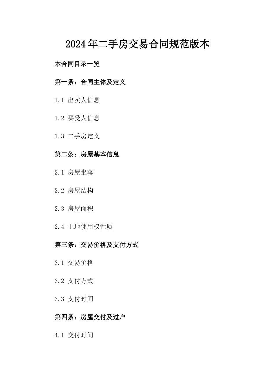 2024年二手房交易合同规范版本_第2页