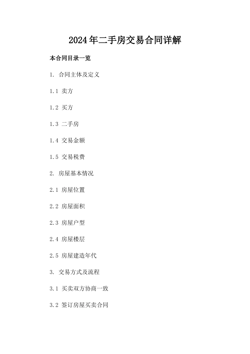 2024年二手房交易合同详解_第2页