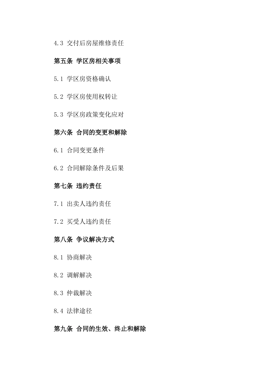 2024年二手房交易合同（学区房）_第3页