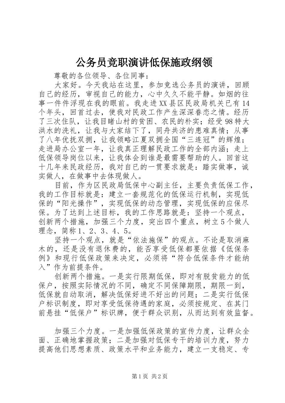 公务员竞职演讲稿低保施政纲领_第1页