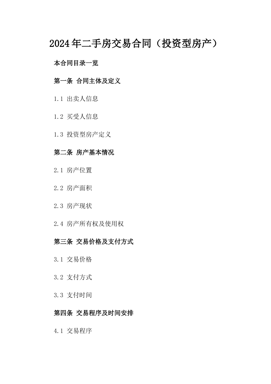 2024年二手房交易合同（投资型房产）_第2页