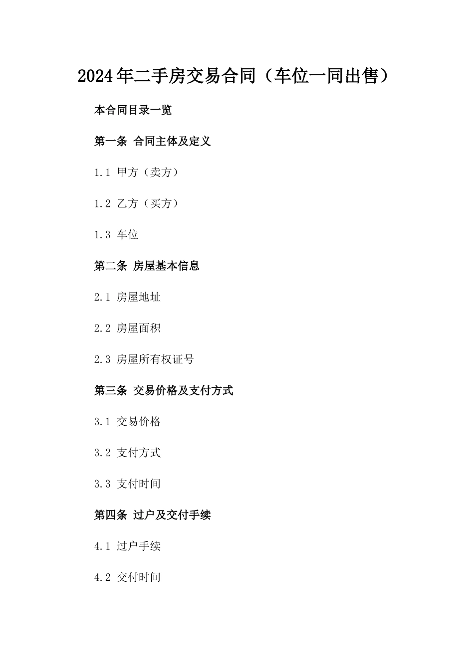 2024年二手房交易合同（车位一同出售）_第2页