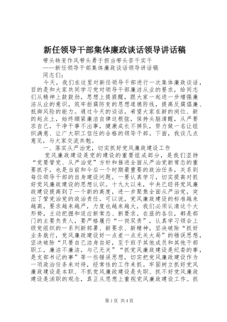 新任领导干部集体廉政谈话领导讲话发言稿