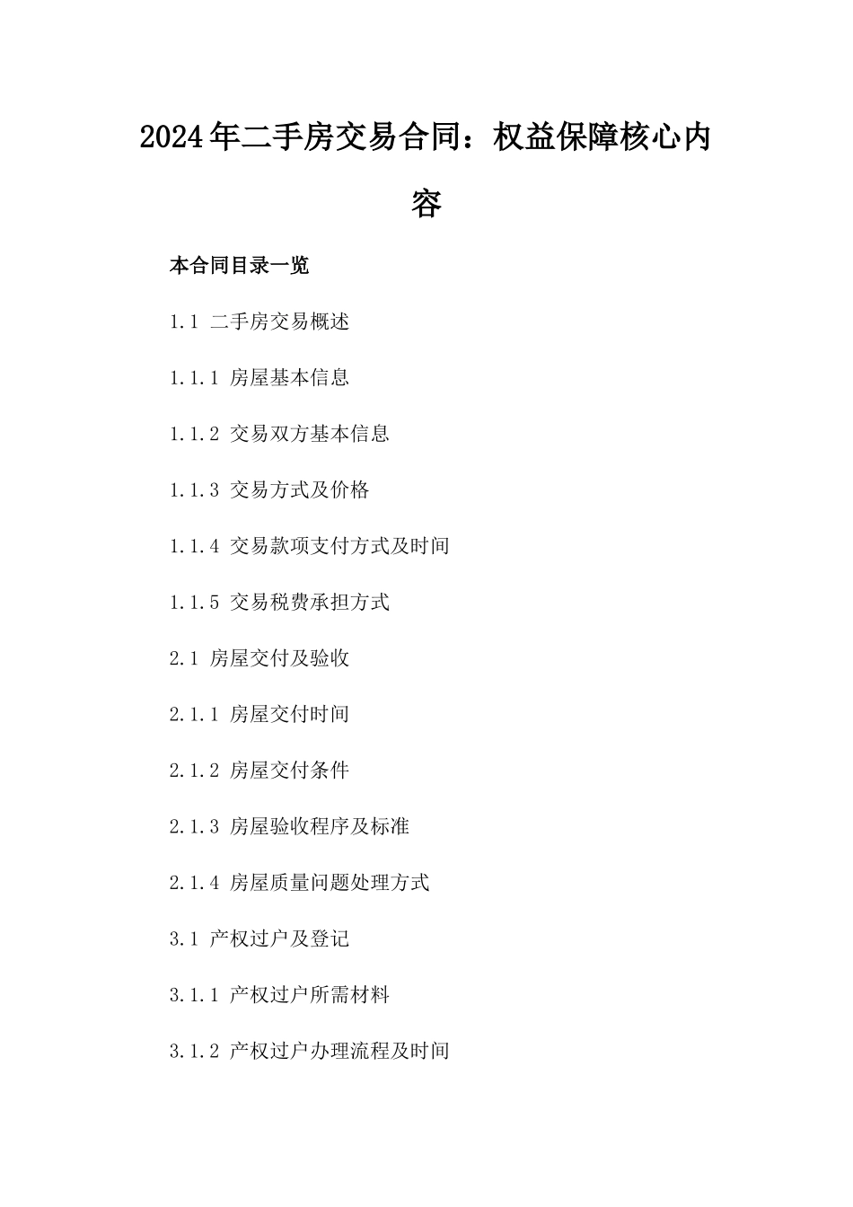 2024年二手房交易合同：权益保障核心内容_第2页