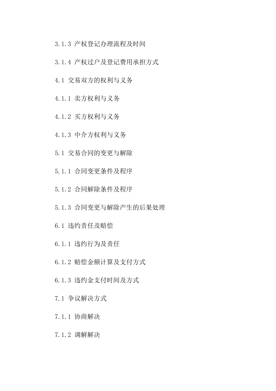 2024年二手房交易合同：权益保障核心内容_第3页