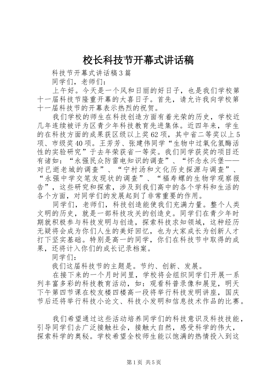 校长科技节开幕式的的讲话稿_第1页
