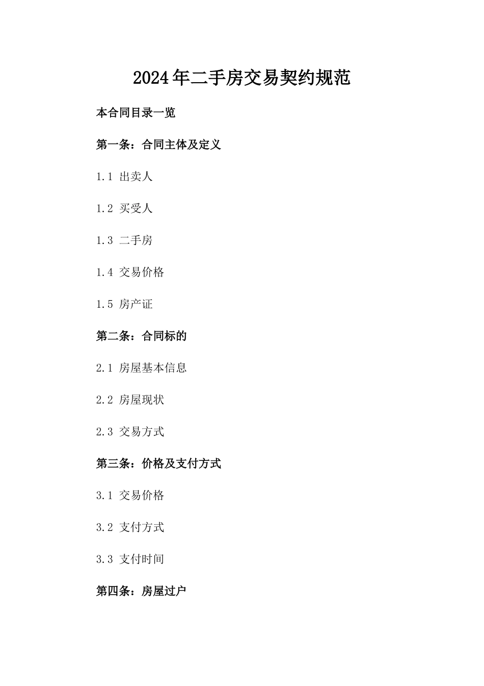 2024年二手房交易契约规范_第2页