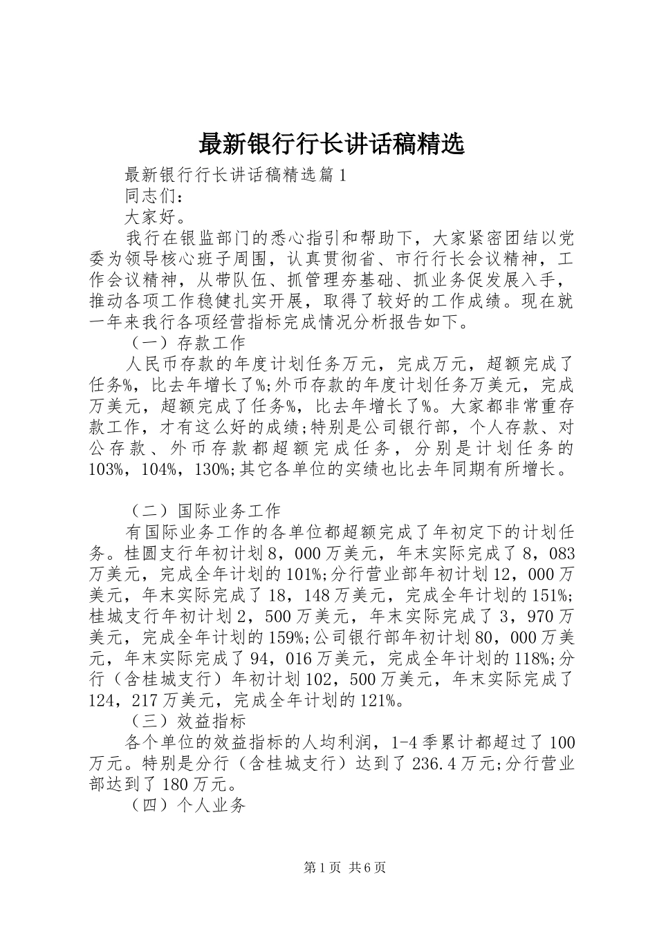 最新银行行长讲话发言稿精选_第1页