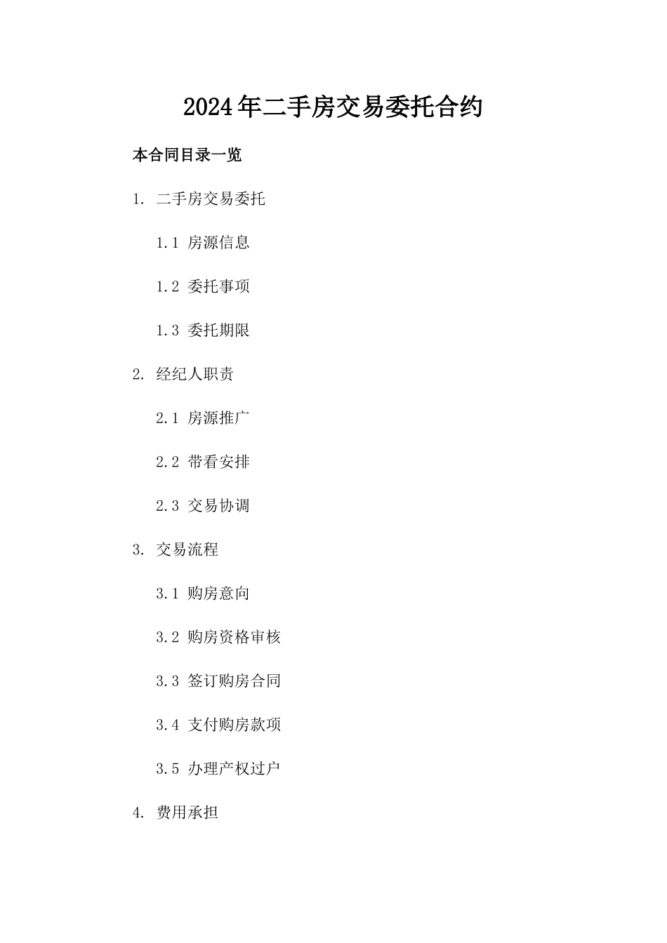 2024年二手房交易委托合约_第2页