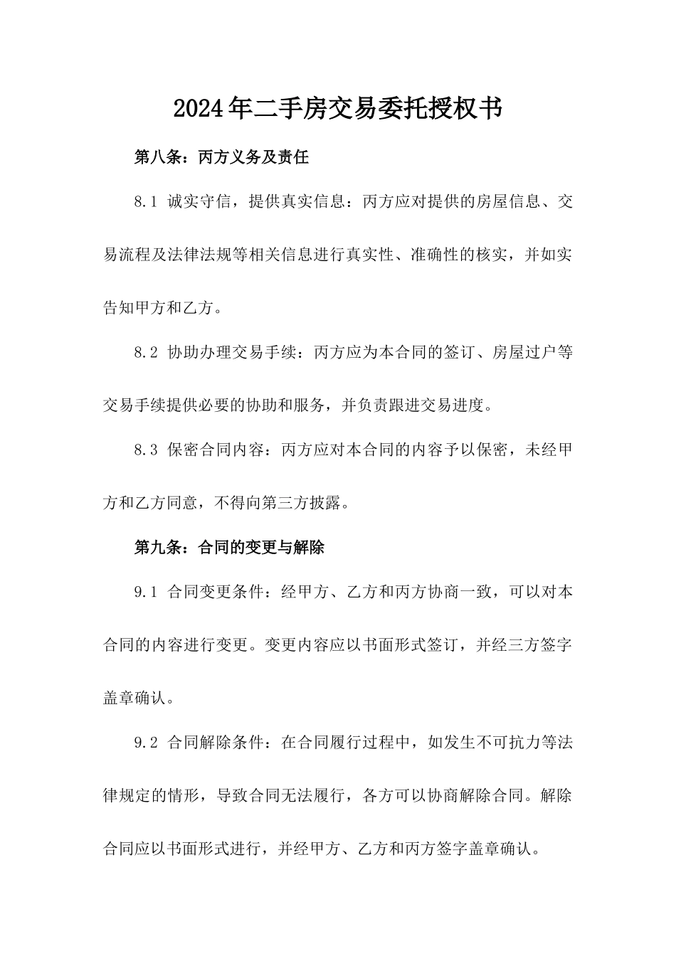 2024年二手房交易委托授权书_第2页