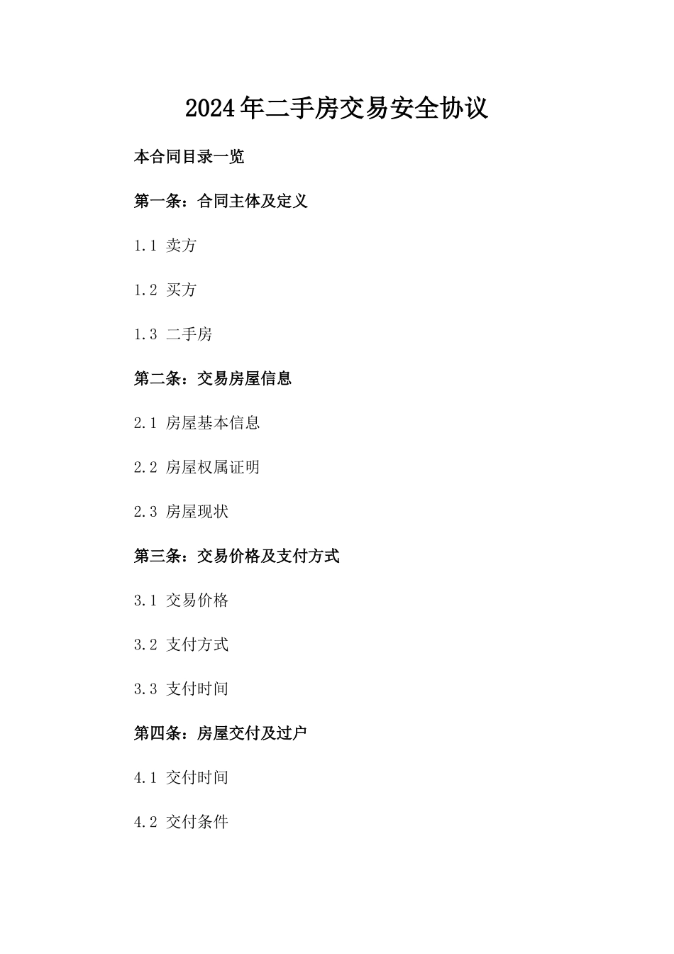 2024年二手房交易安全协议_第2页