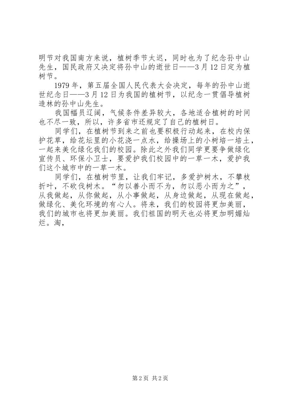 学校领导植树节的讲话发言稿_第2页