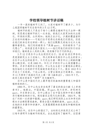 学校领导植树节的讲话发言稿