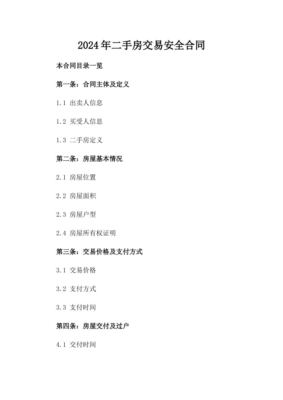 2024年二手房交易安全合同_第2页