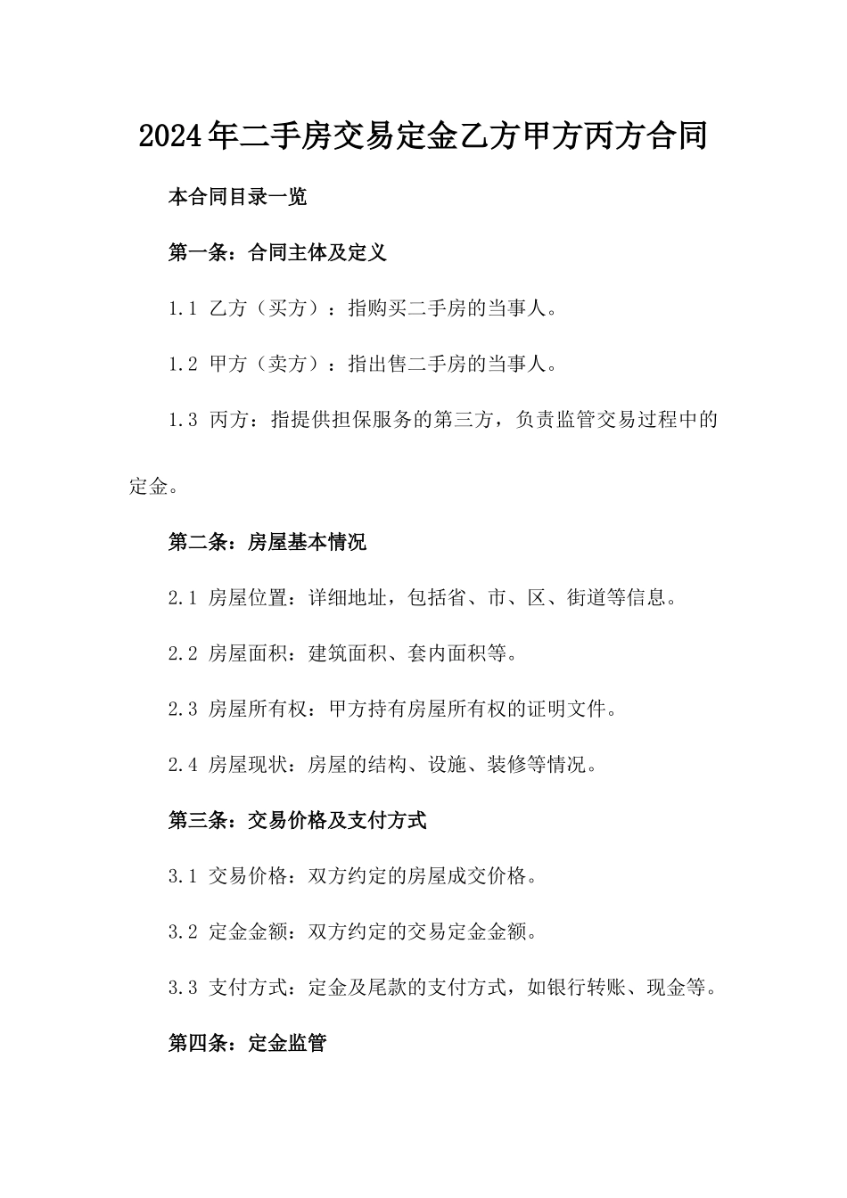2024年二手房交易定金乙方甲方丙方合同_第2页