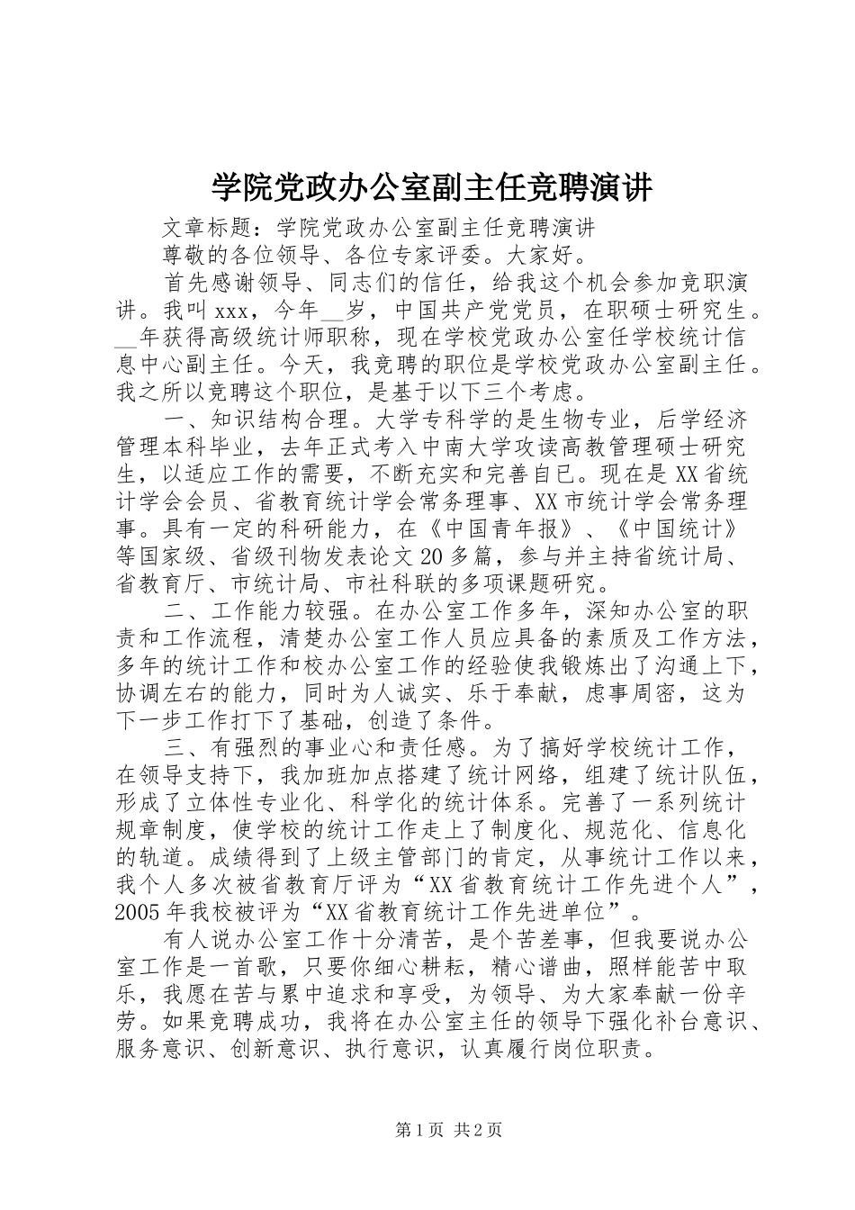 学院党政办公室副主任竞聘演讲稿_第1页