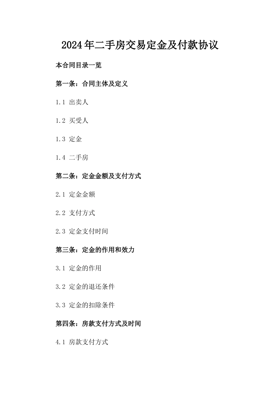 2024年二手房交易定金及付款协议_第2页