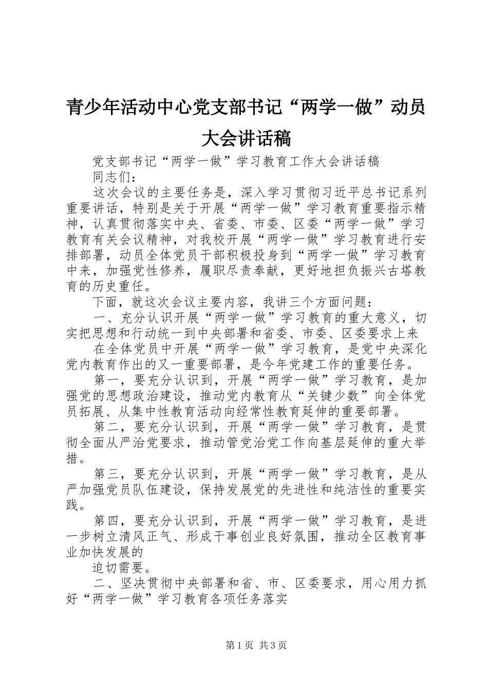 青少年活动中心党支部书记“两学一做”动员大会的的讲话稿_第1页