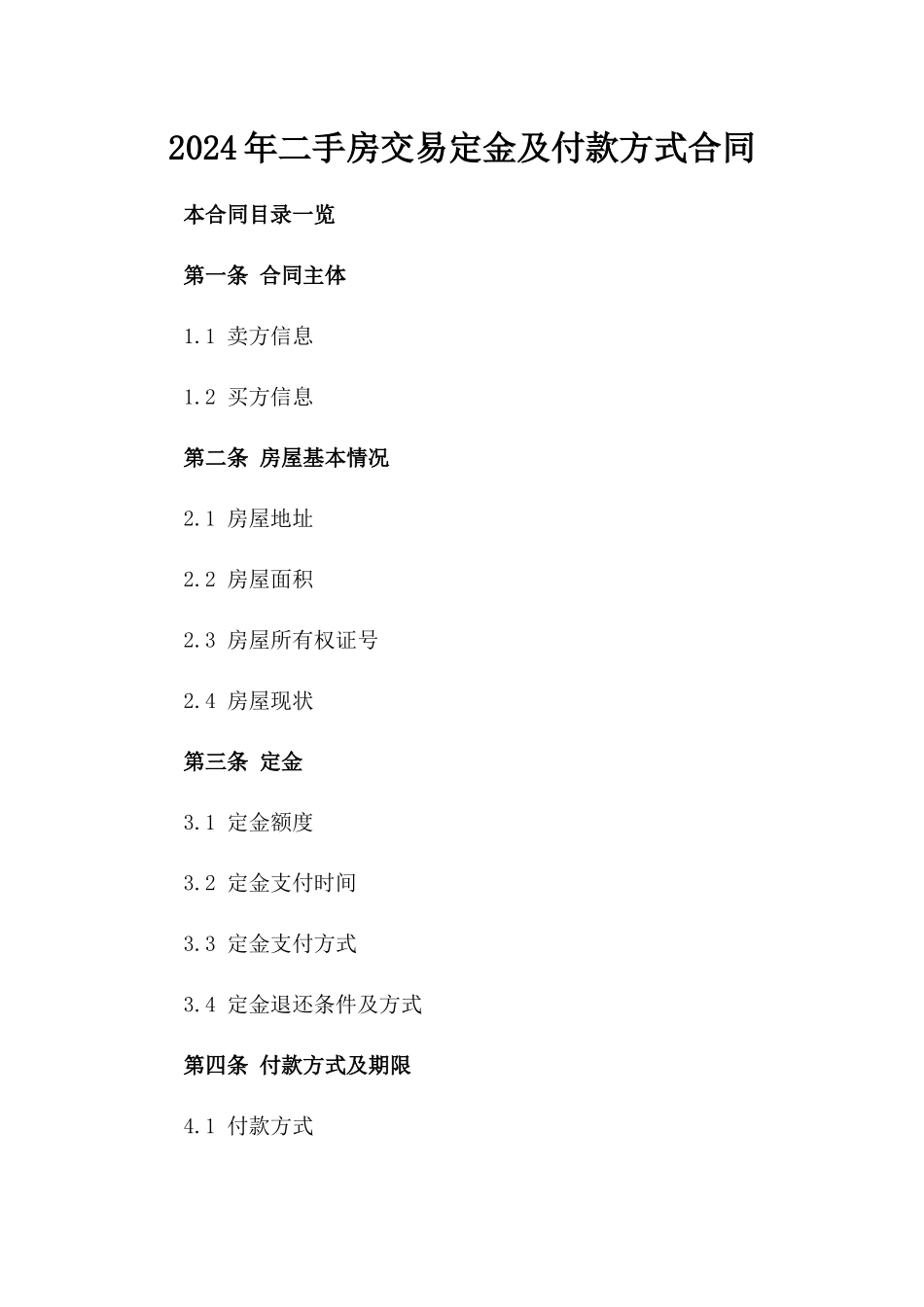 2024年二手房交易定金及付款方式合同_第2页