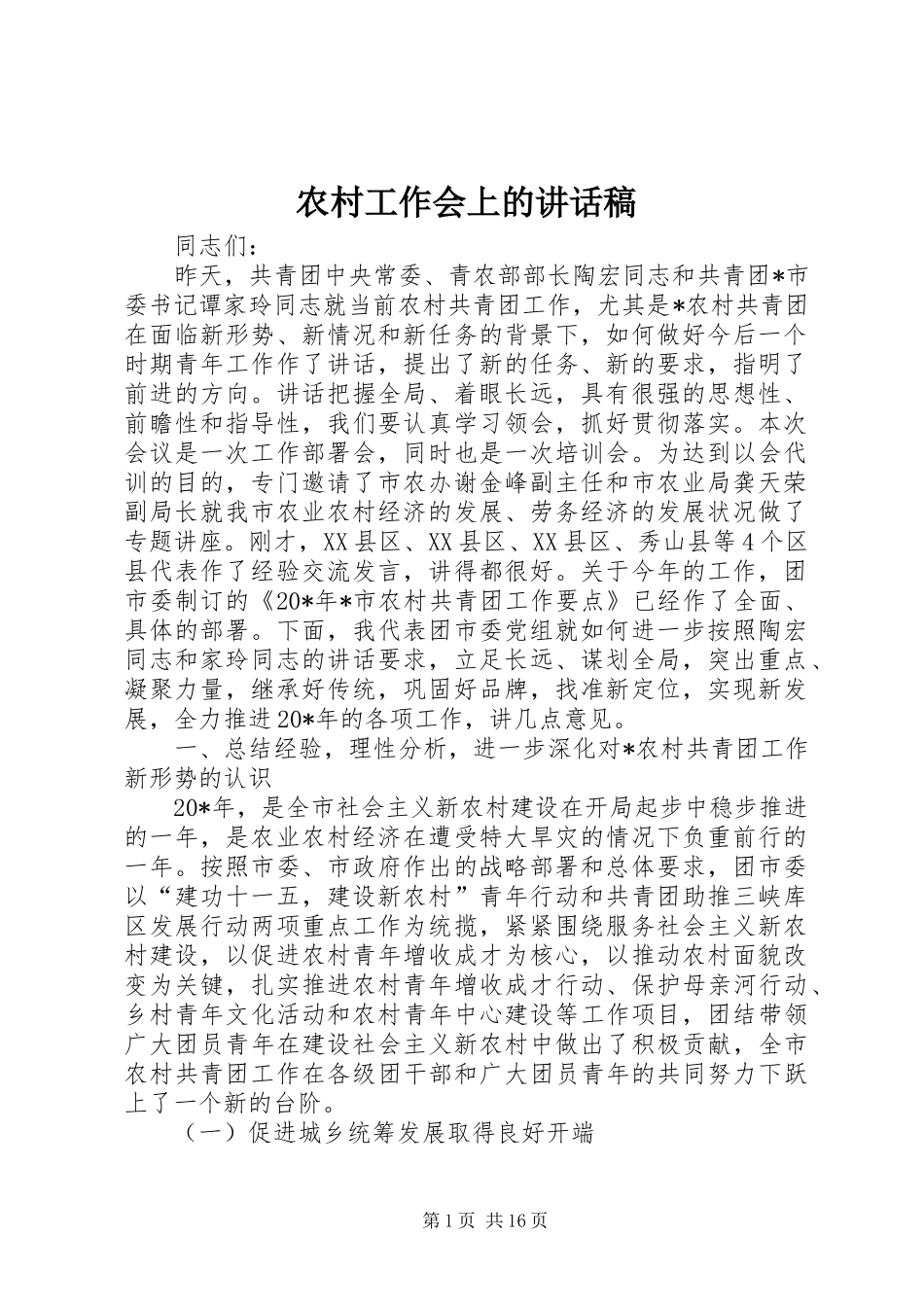 农村工作会上的讲话发言稿_第1页