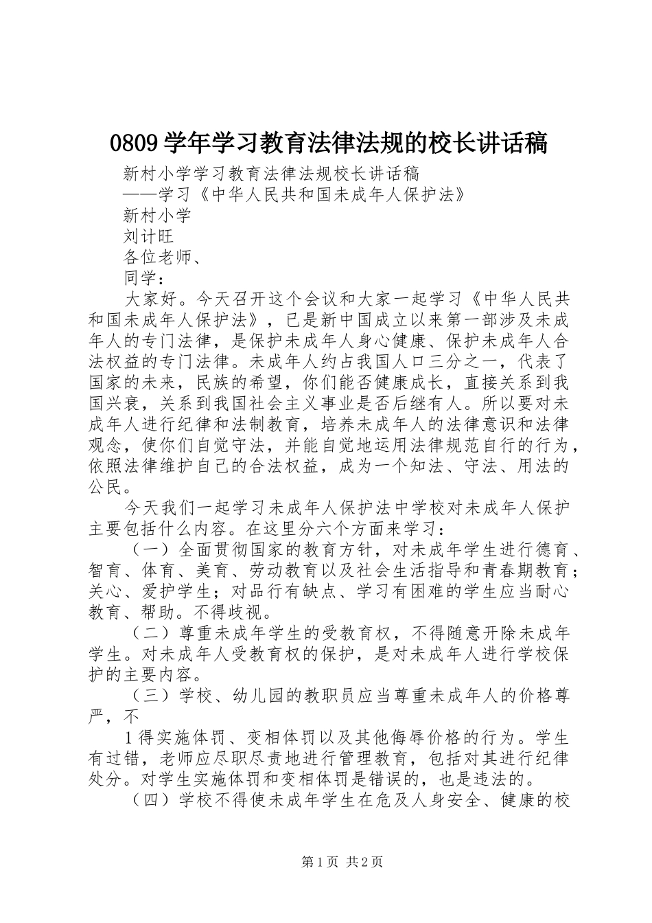 学年学习教育法律法规的校长讲话发言稿_第1页