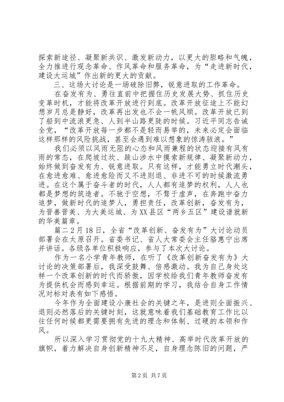【精选改革创新奋发有为大讨论心得体会讲话发言稿范文5篇】改革创新奋发有为大讨论讲话发言稿_第2页