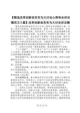 【精选改革创新奋发有为大讨论心得体会讲话发言稿范文5篇】改革创新奋发有为大讨论讲话发言稿