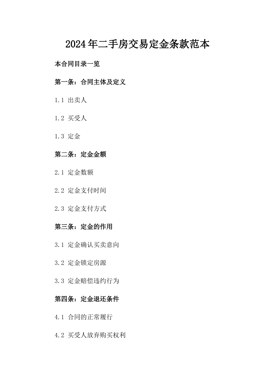 2024年二手房交易定金条款范本_第2页