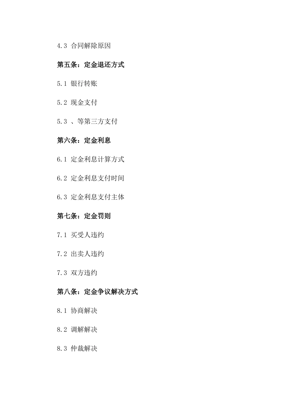 2024年二手房交易定金条款范本_第3页