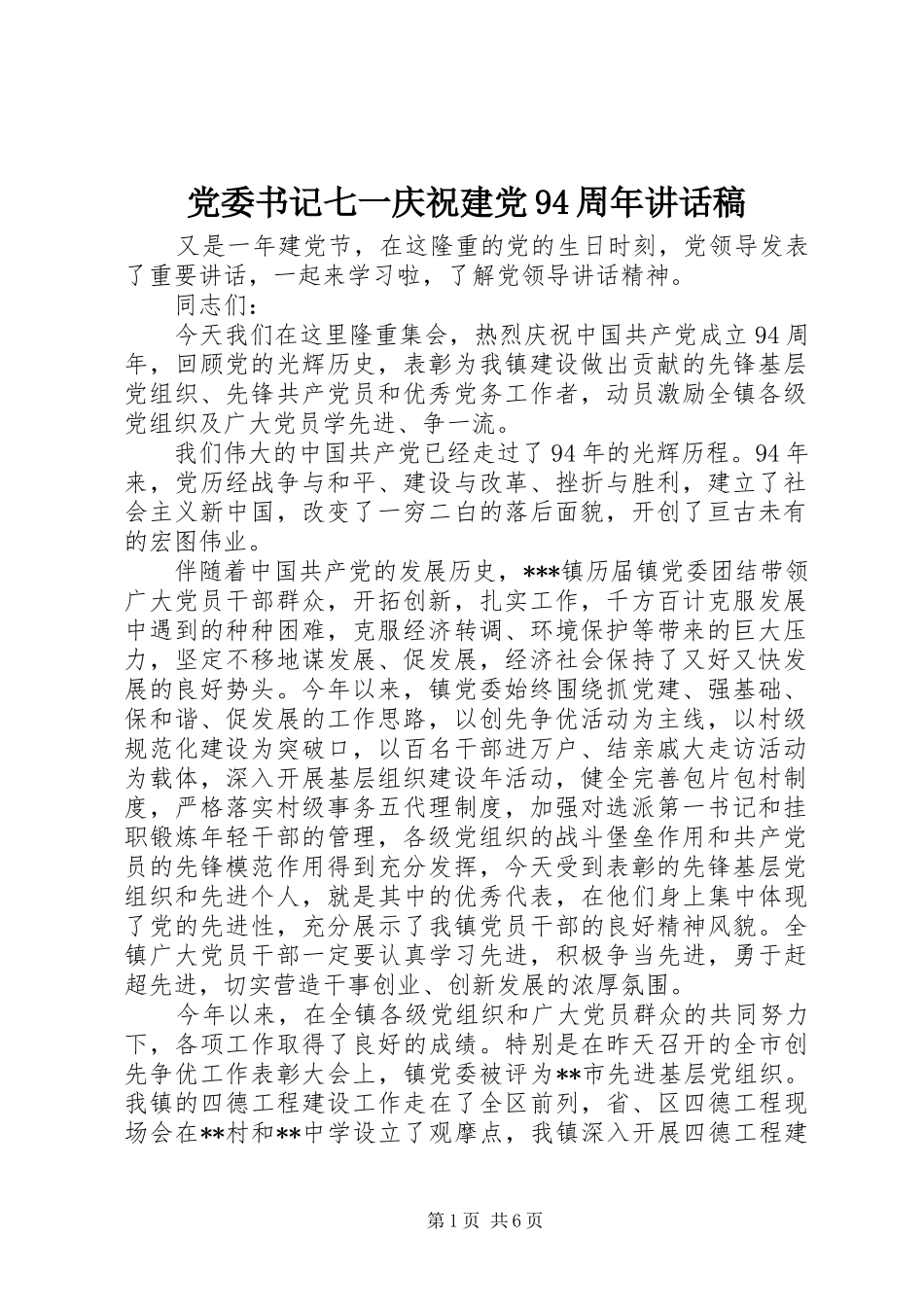 党委书记七一庆祝建党94周年讲话发言稿_第1页