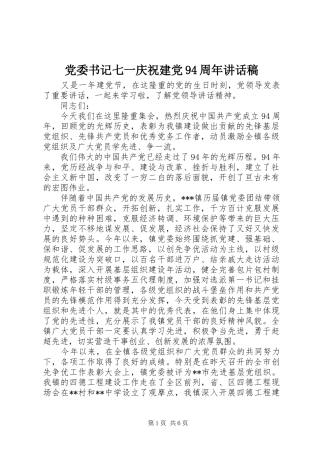 党委书记七一庆祝建党94周年讲话发言稿