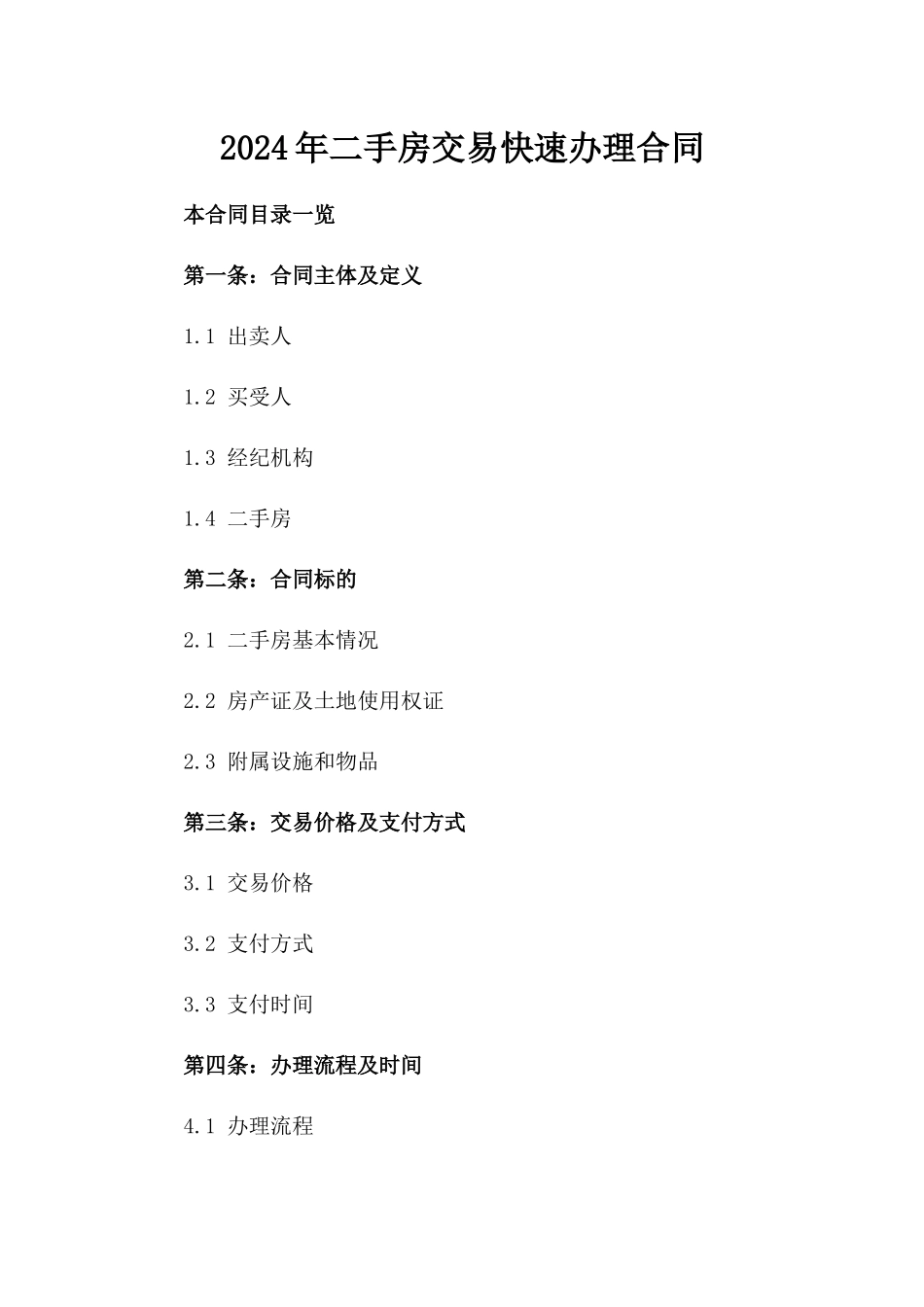 2024年二手房交易快速办理合同_第2页