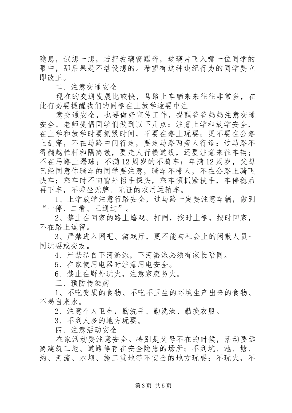 开学安全教育的的讲话稿_第3页