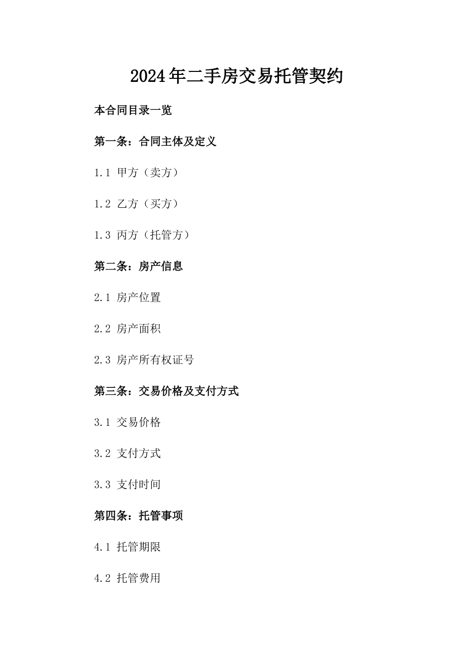 2024年二手房交易托管契约_第2页