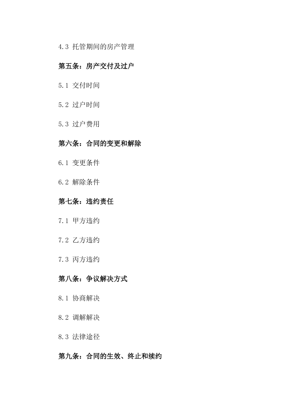 2024年二手房交易托管契约_第3页