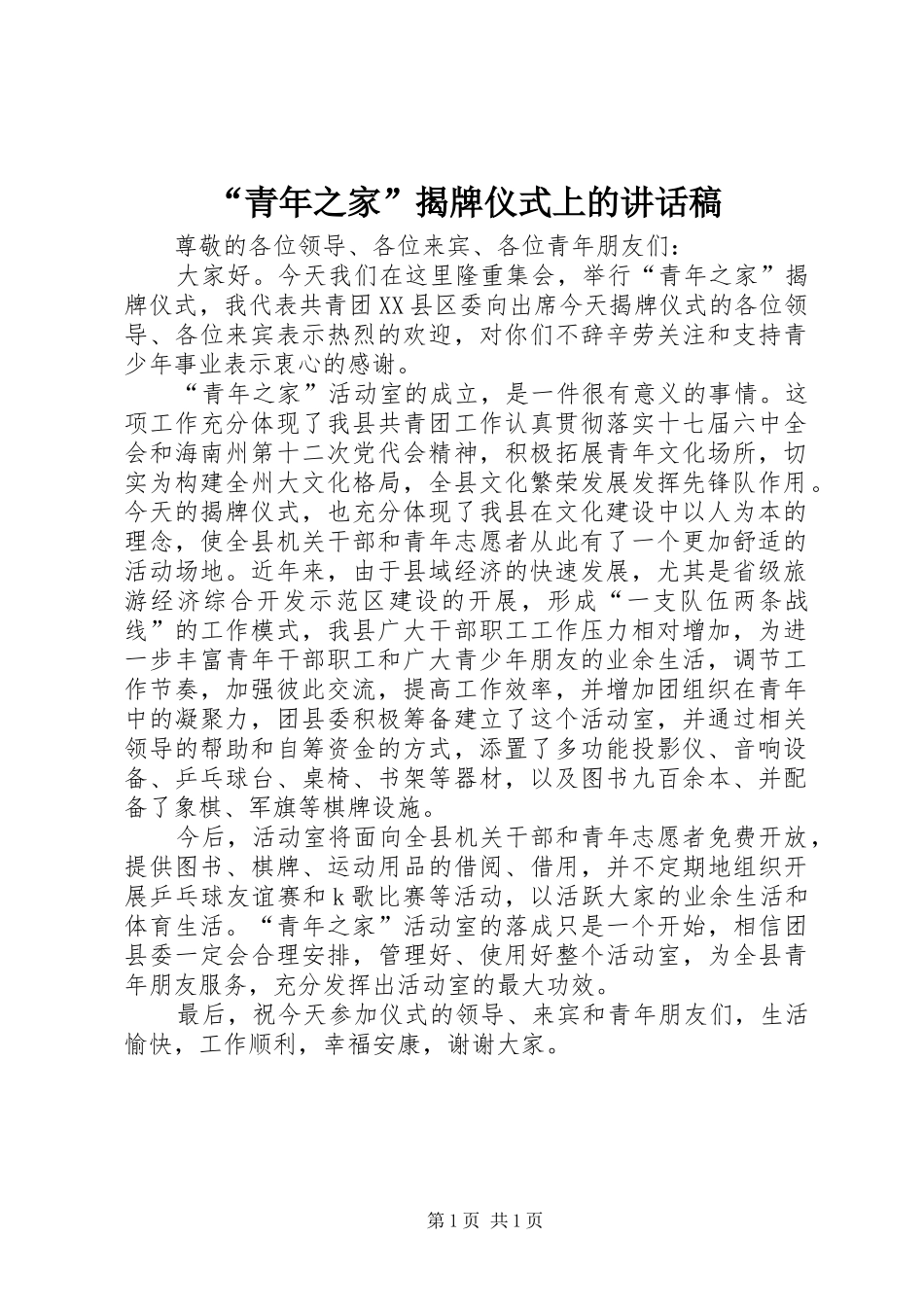 “青年之家”揭牌仪式上的讲话发言稿_第1页