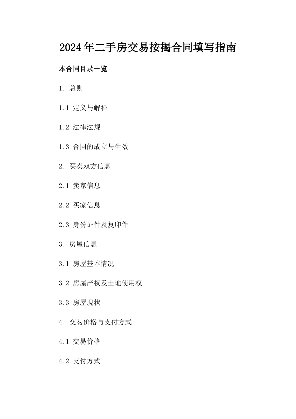 2024年二手房交易按揭合同填写指南_第2页