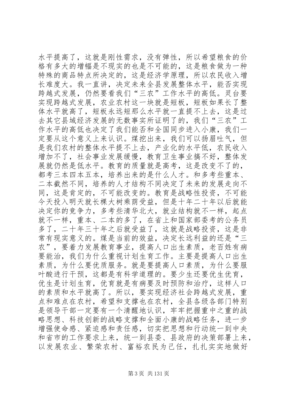 县农村工作会议领导讲话发言稿_第3页