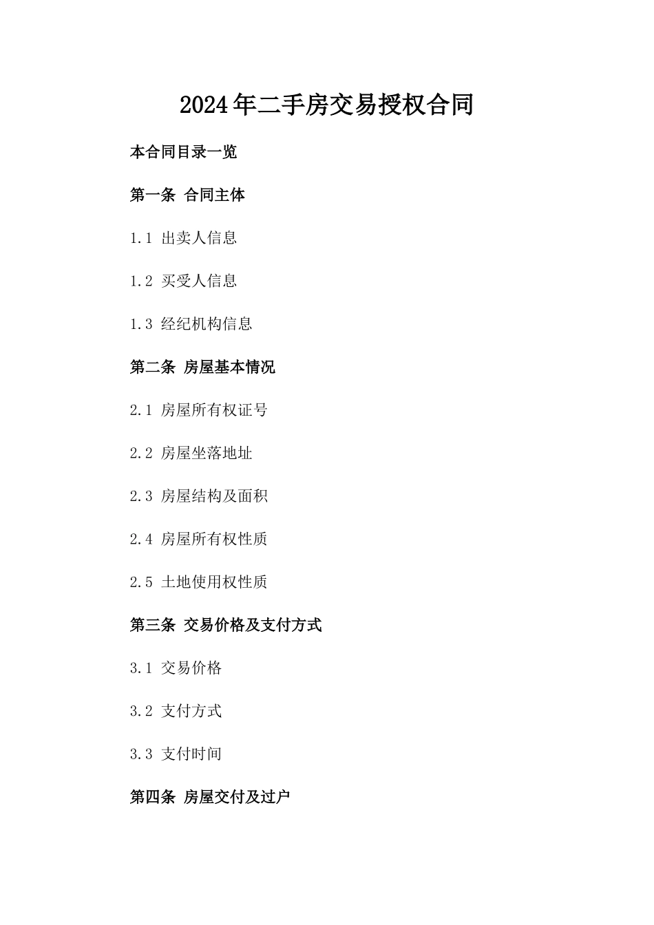 2024年二手房交易授权合同_第2页