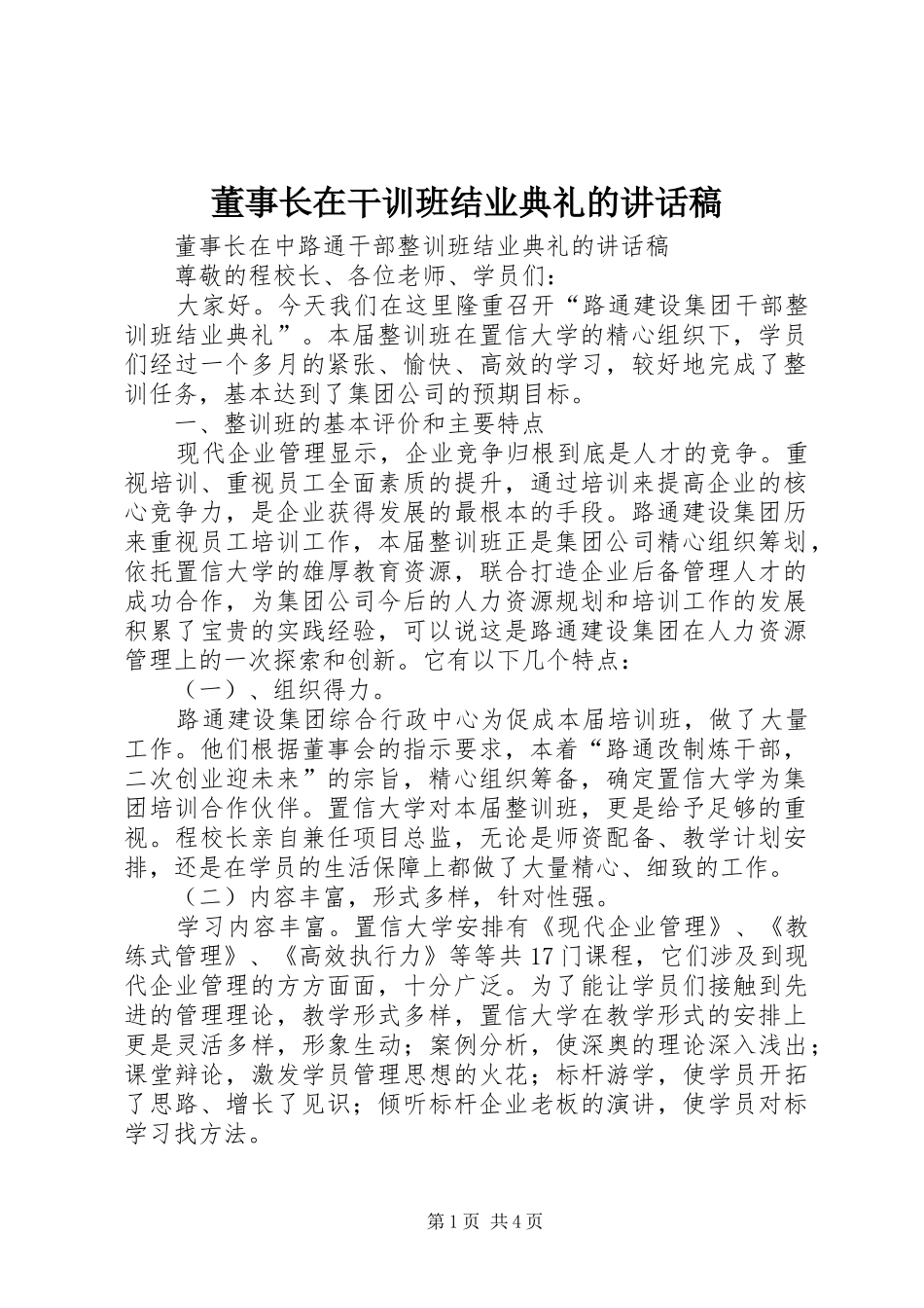 董事长在干训班结业典礼的讲话发言稿_第1页