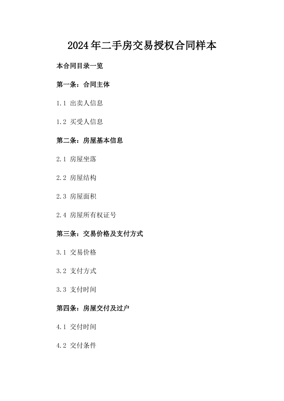 2024年二手房交易授权合同样本_第2页