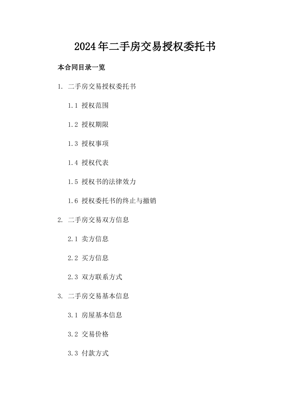 2024年二手房交易授权委托书_第2页