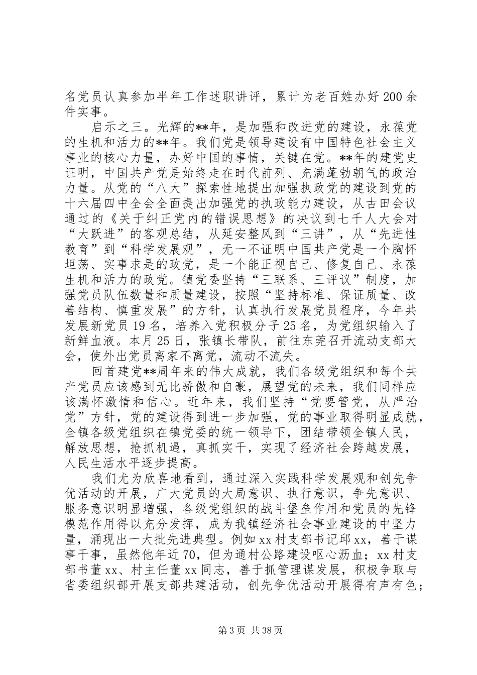 乡镇七一表彰大会领导讲话发言稿八篇_第3页
