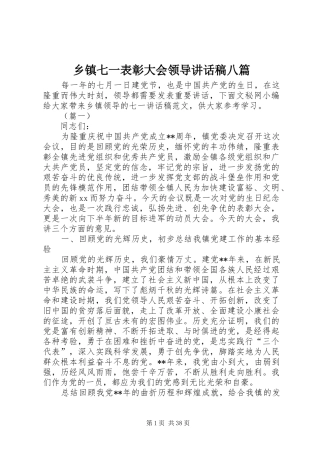 乡镇七一表彰大会领导讲话发言稿八篇